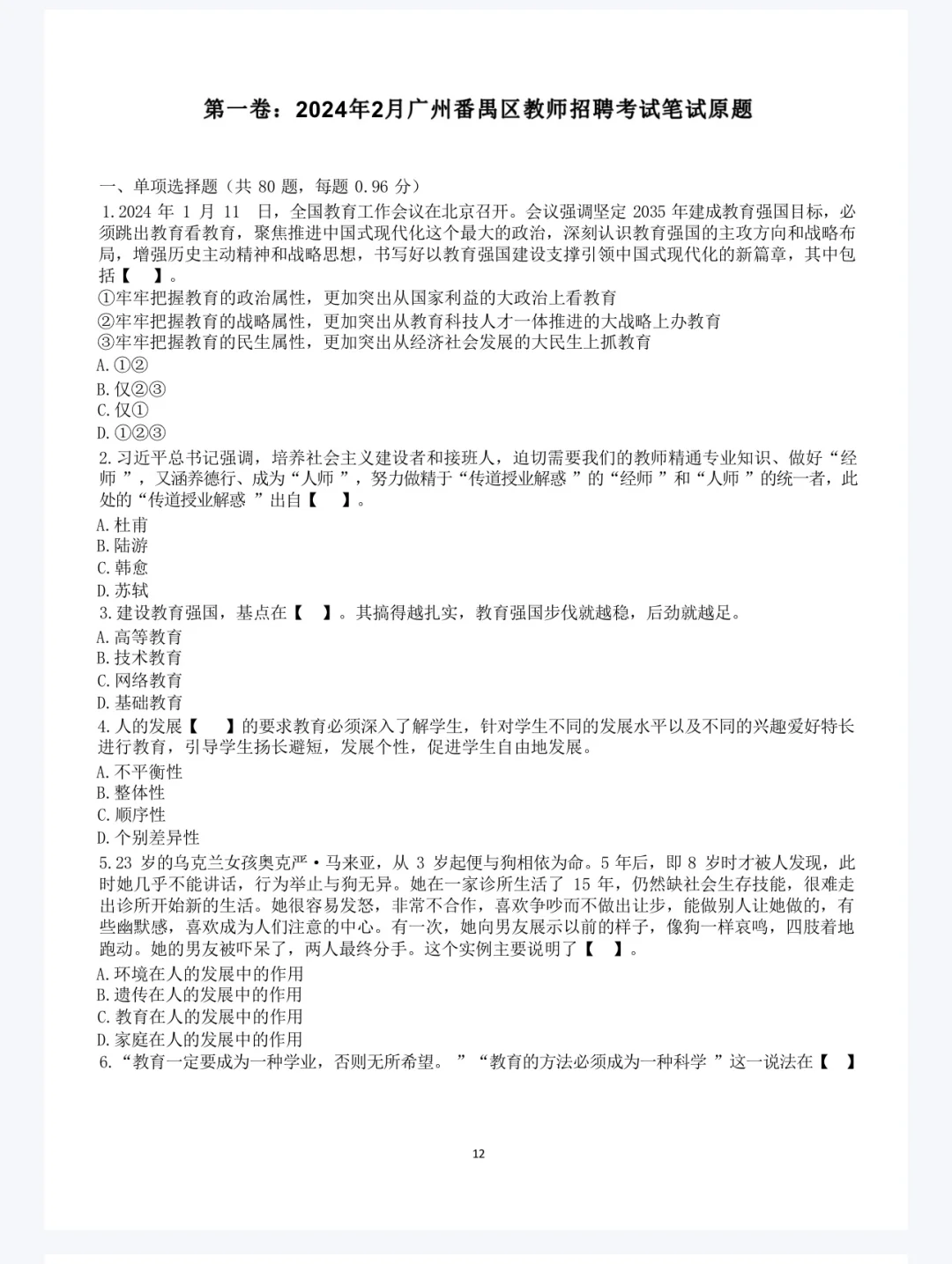 广州教师招聘真题出自一个机构