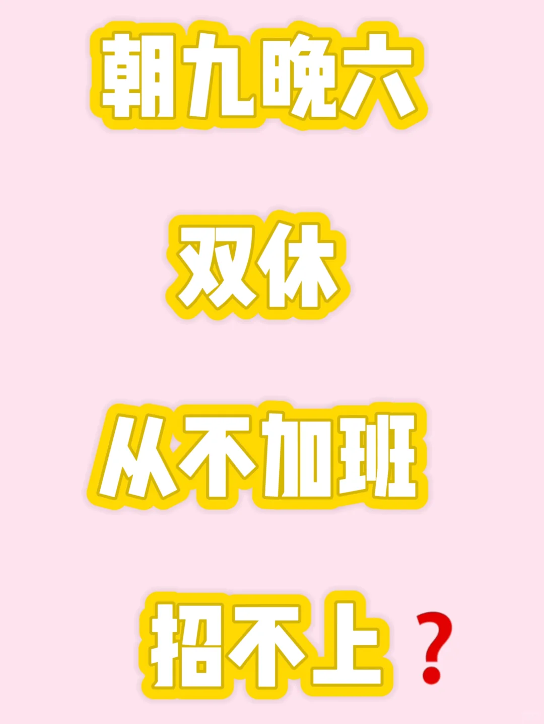 📍呼和浩特招聘｜朝九晚六 双休 从不加班