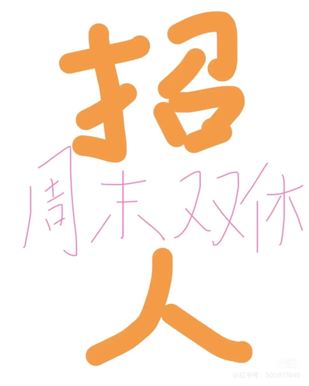 国企招聘～周末双休