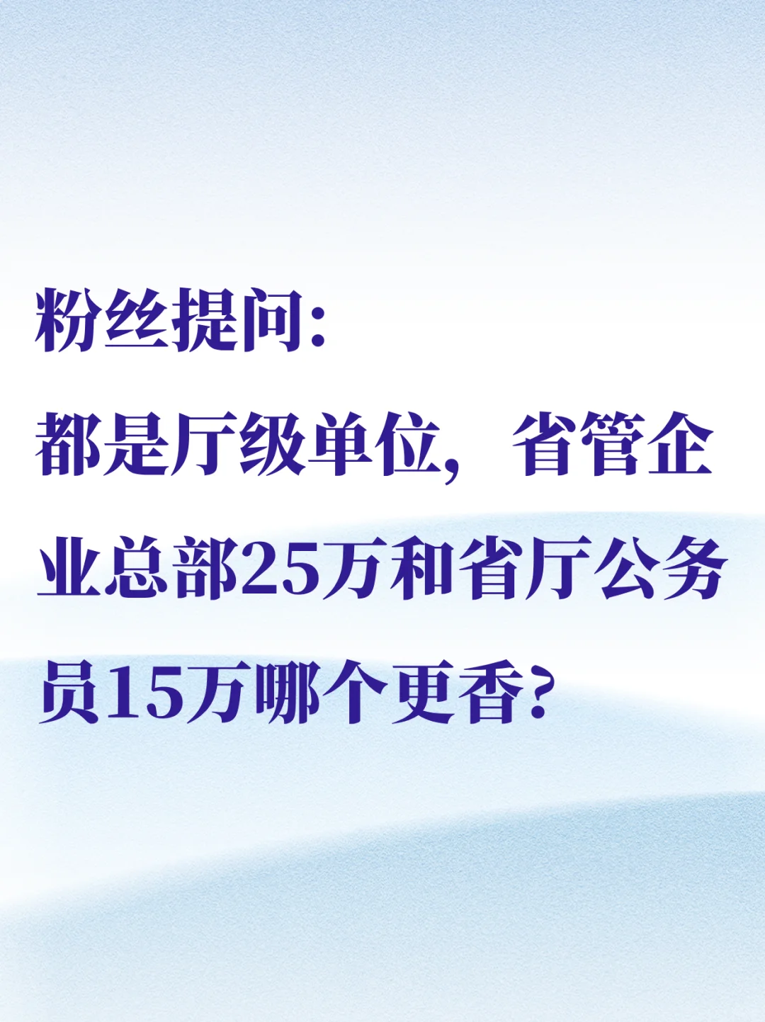 省管企业总部25万和省厅公务员15万哪个更香