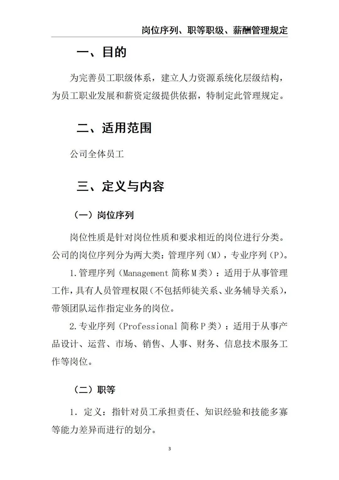 《岗位序列、职等职级、 薪酬管理》