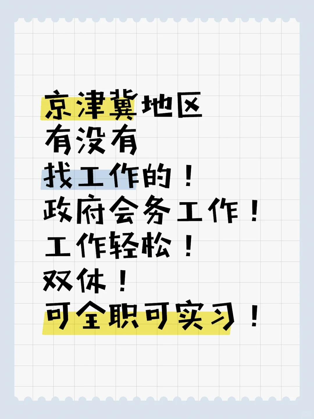 京津冀地区找工作的看过来