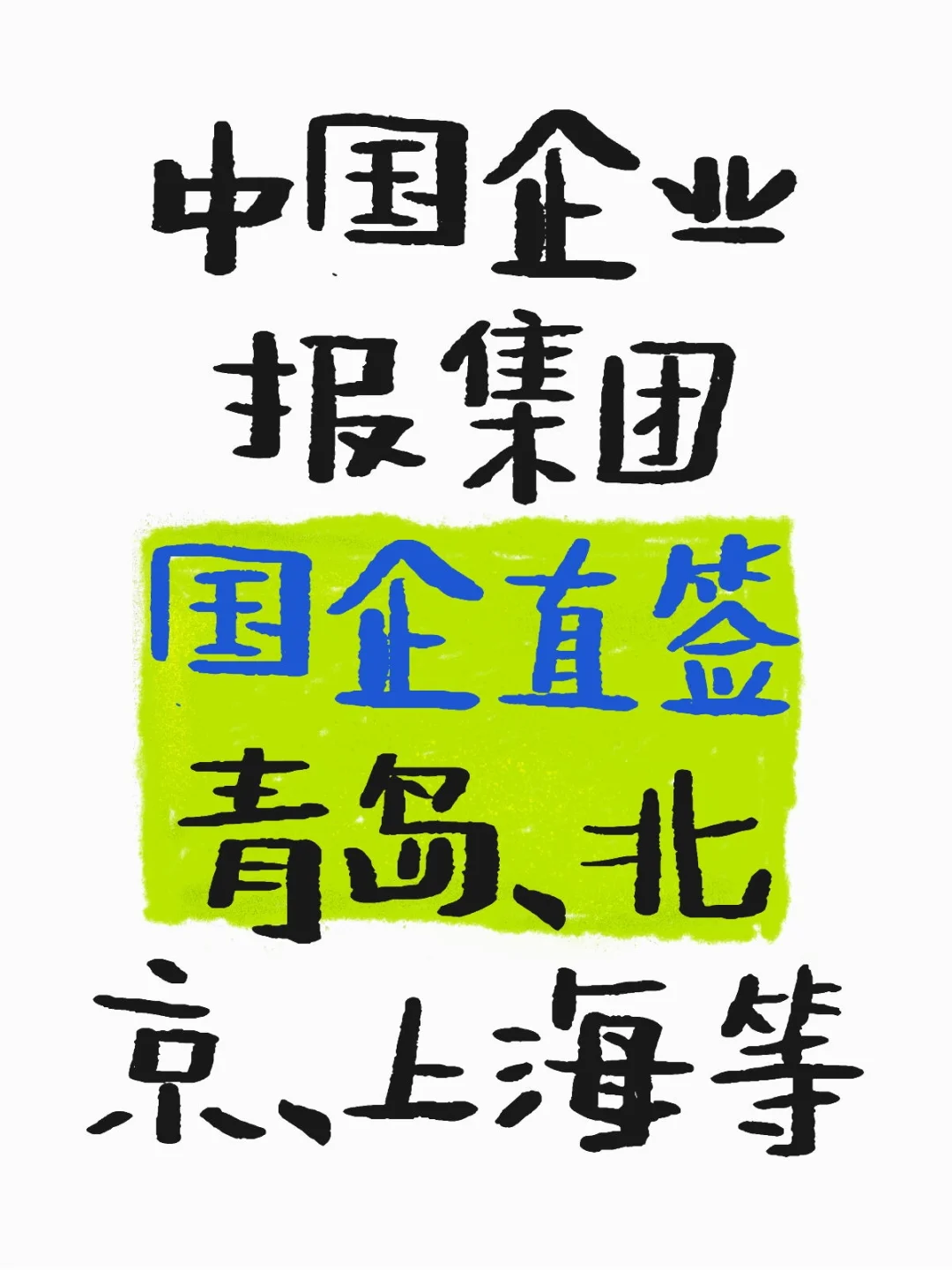 救命！国企直签岗疯了吧！