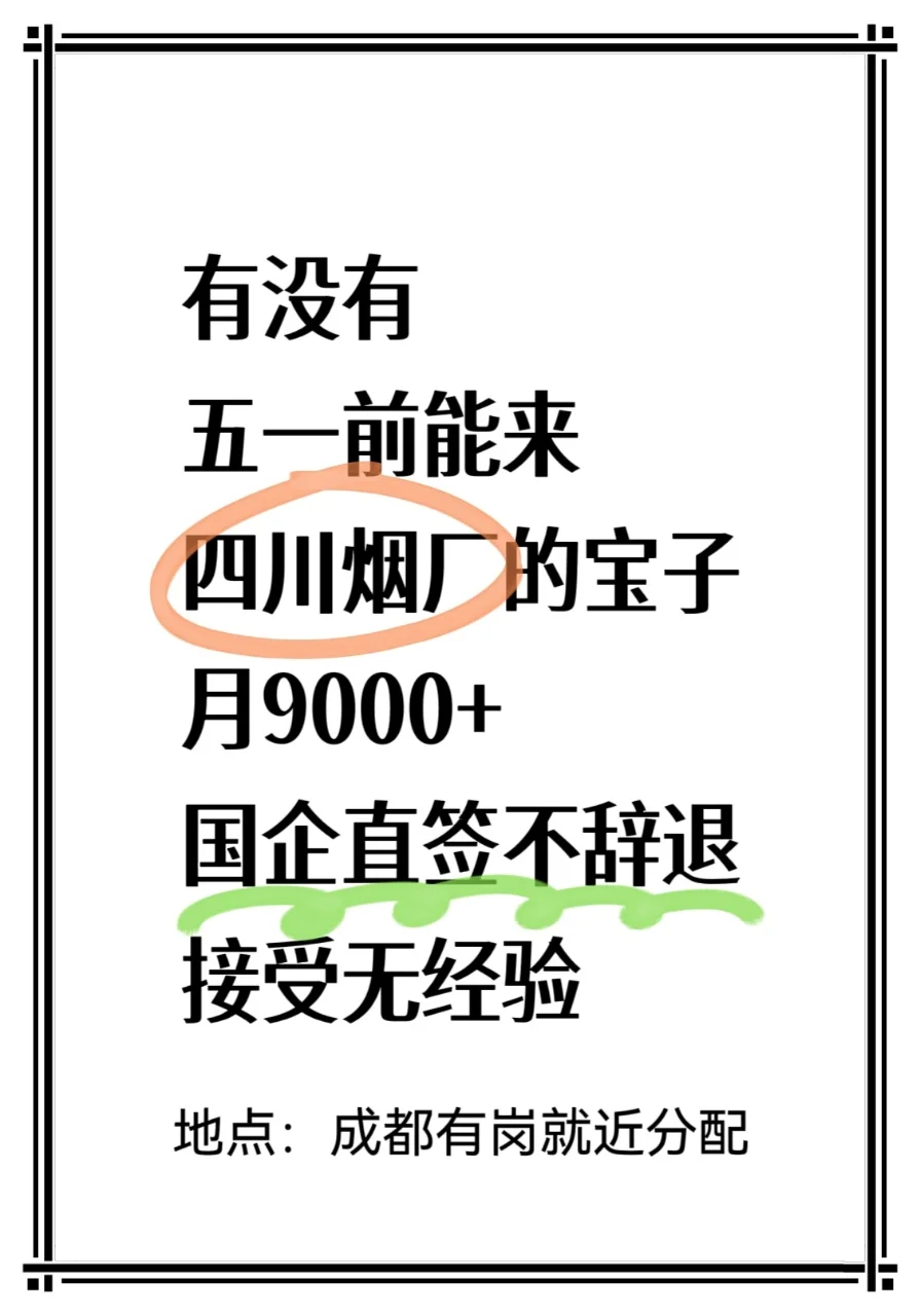 有没有五一后能来四川烟厂的宝子