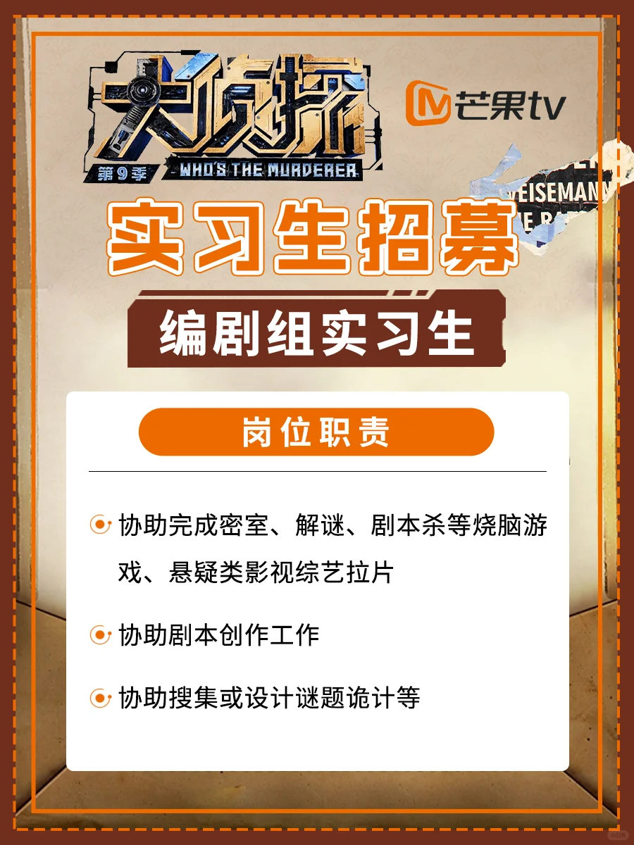 芒果TV《大侦探》综艺招实习生❗️大专起报
