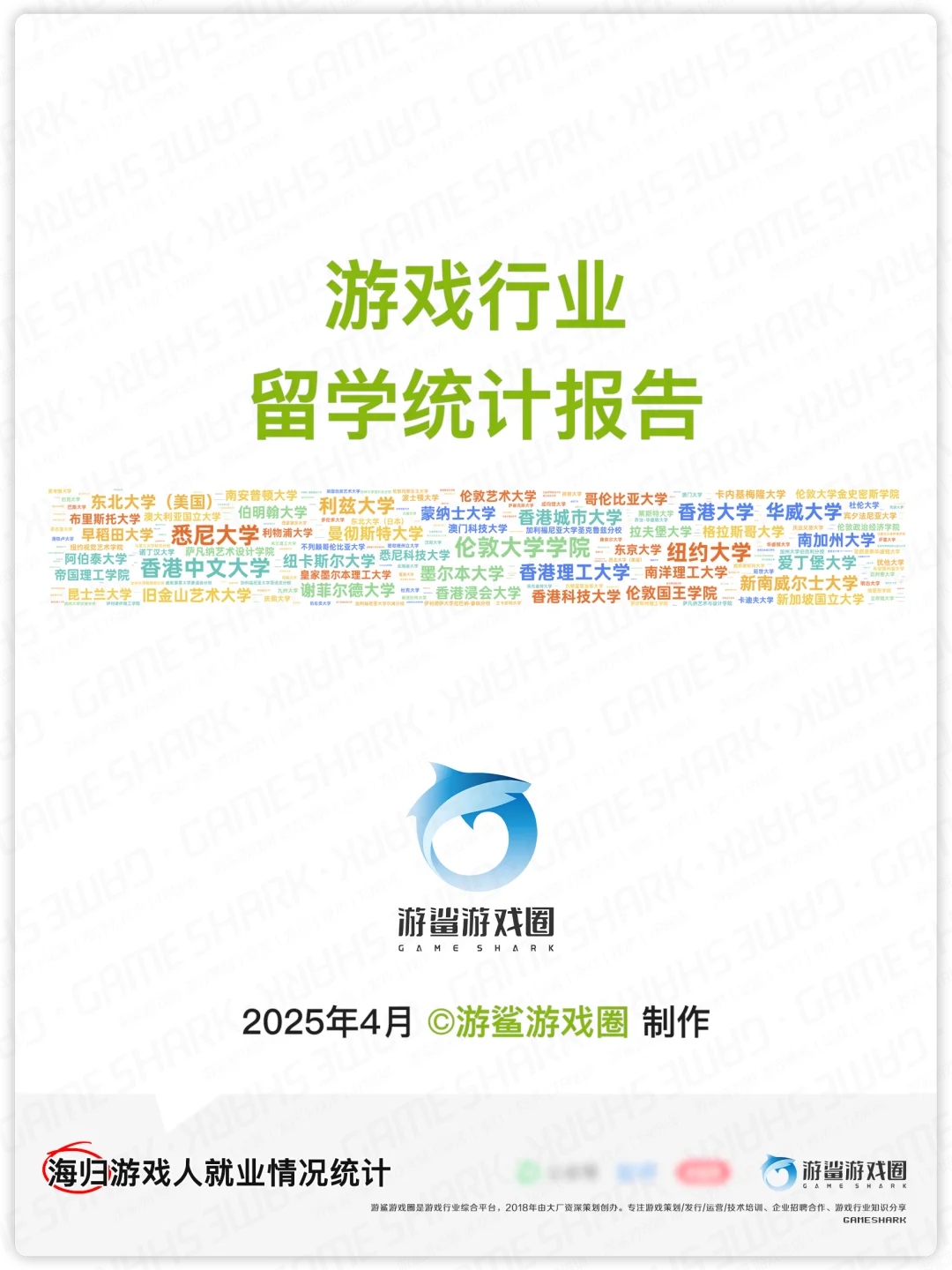 游戏留学报告2-公司、岗位等【游鲨游戏圈】