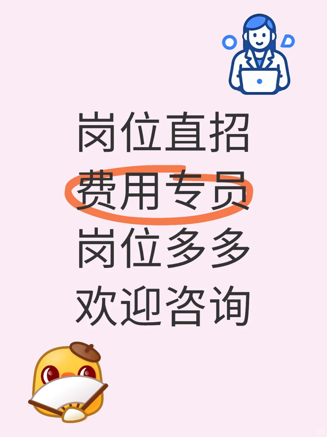 岗位直招 岗位多多 欢迎咨询