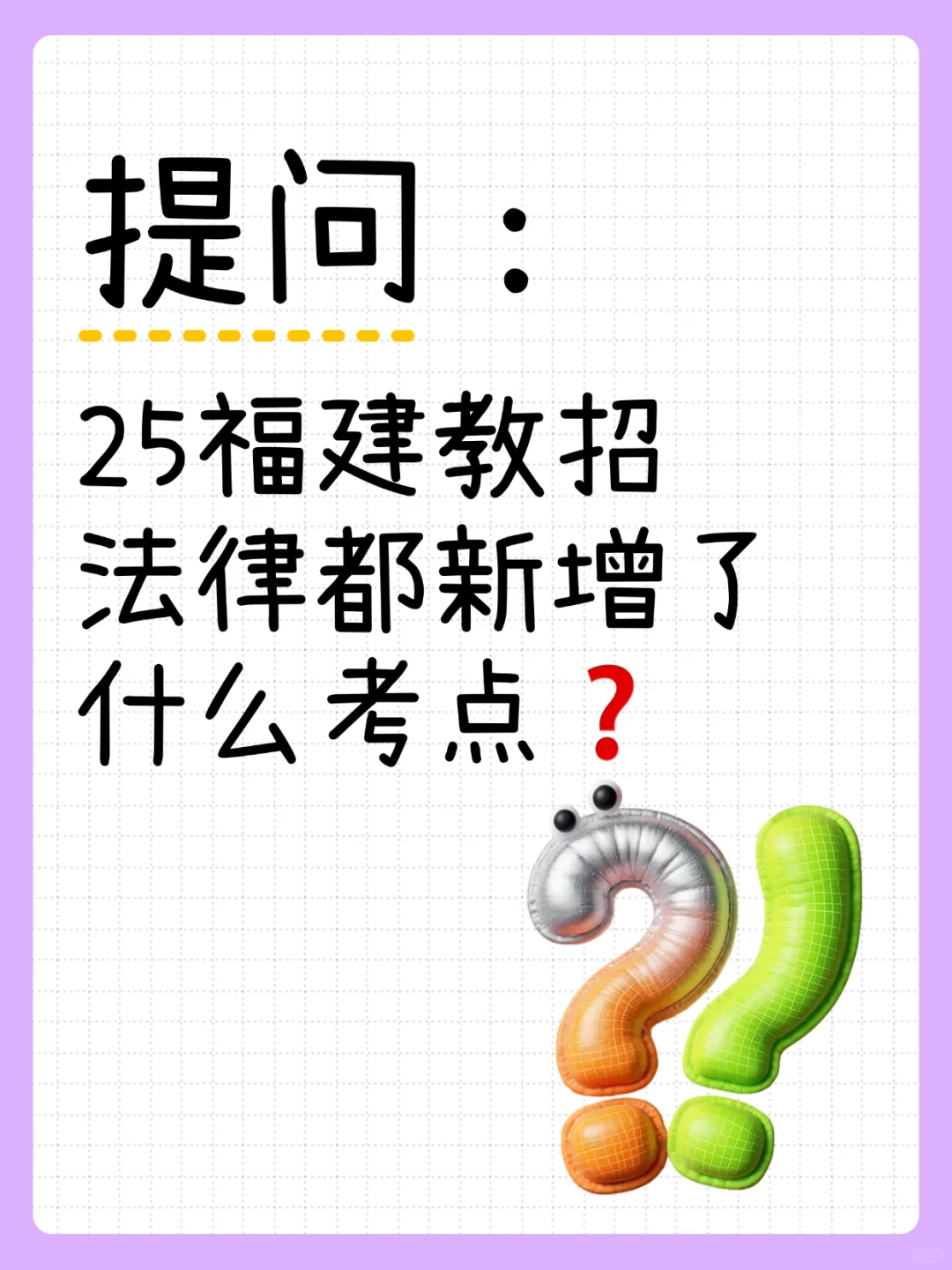 25福建教师招聘，都新增了什么法律拷点❓