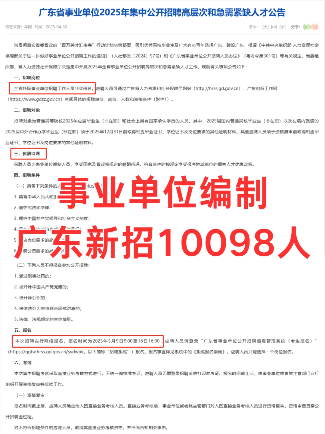 事业单位编制！广东事业单位又招10098人！