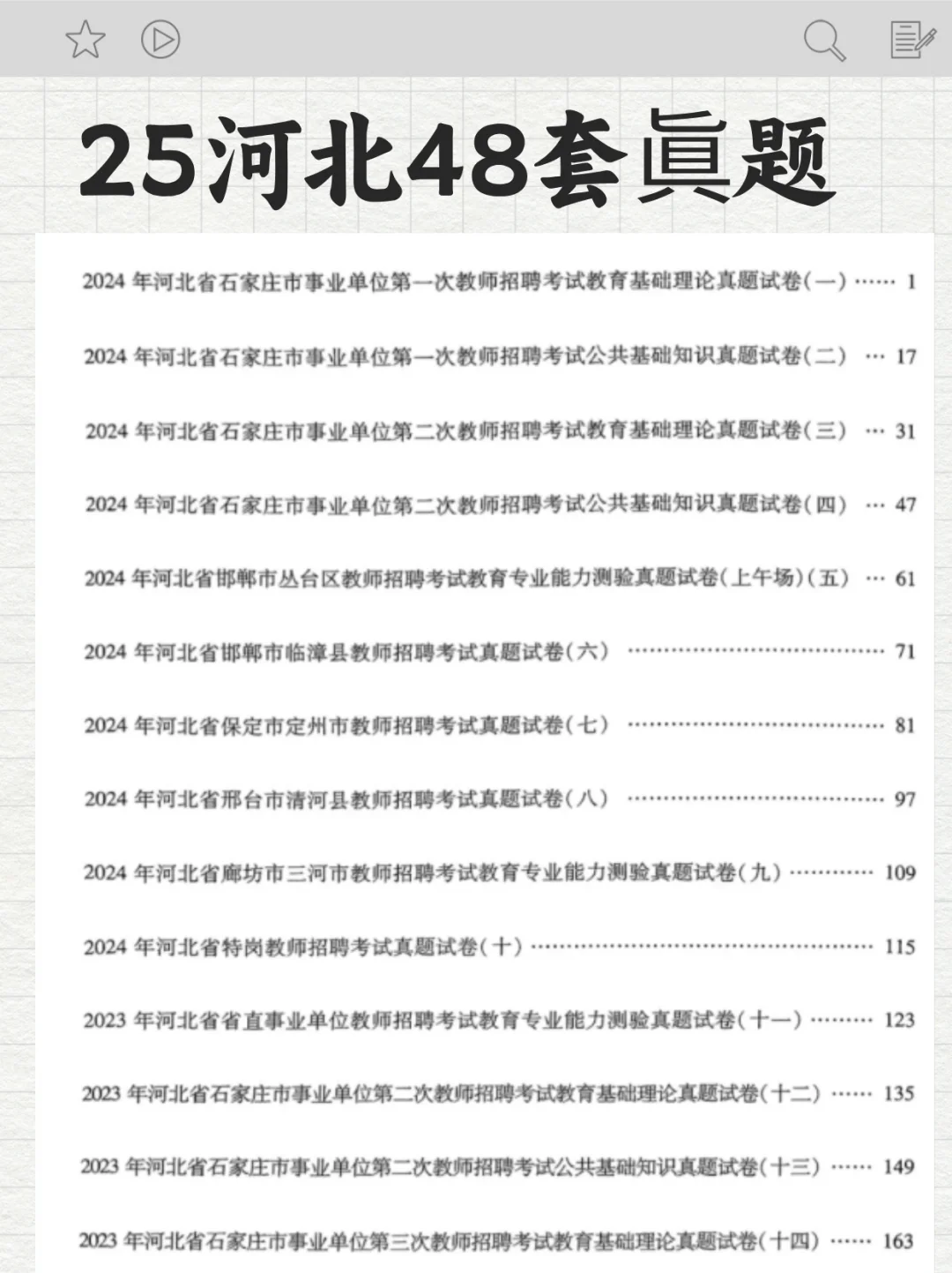 快🐴住，25廊坊教师编巡考来啦！附眞题！
