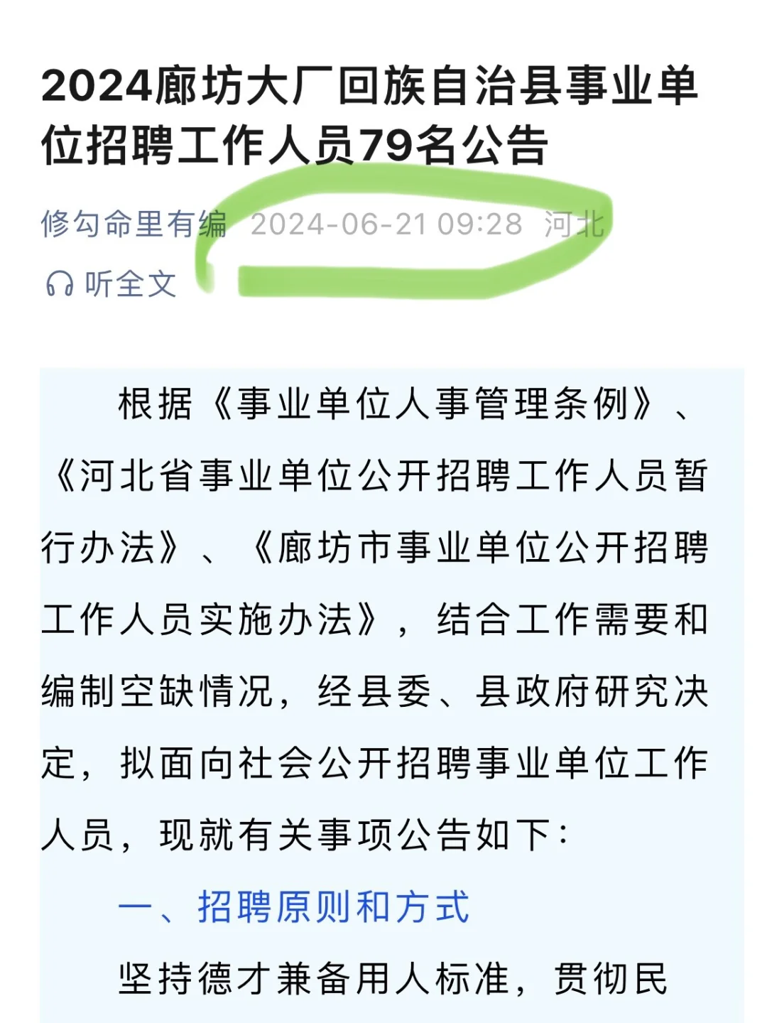 24廊坊大厂回族自治县招79