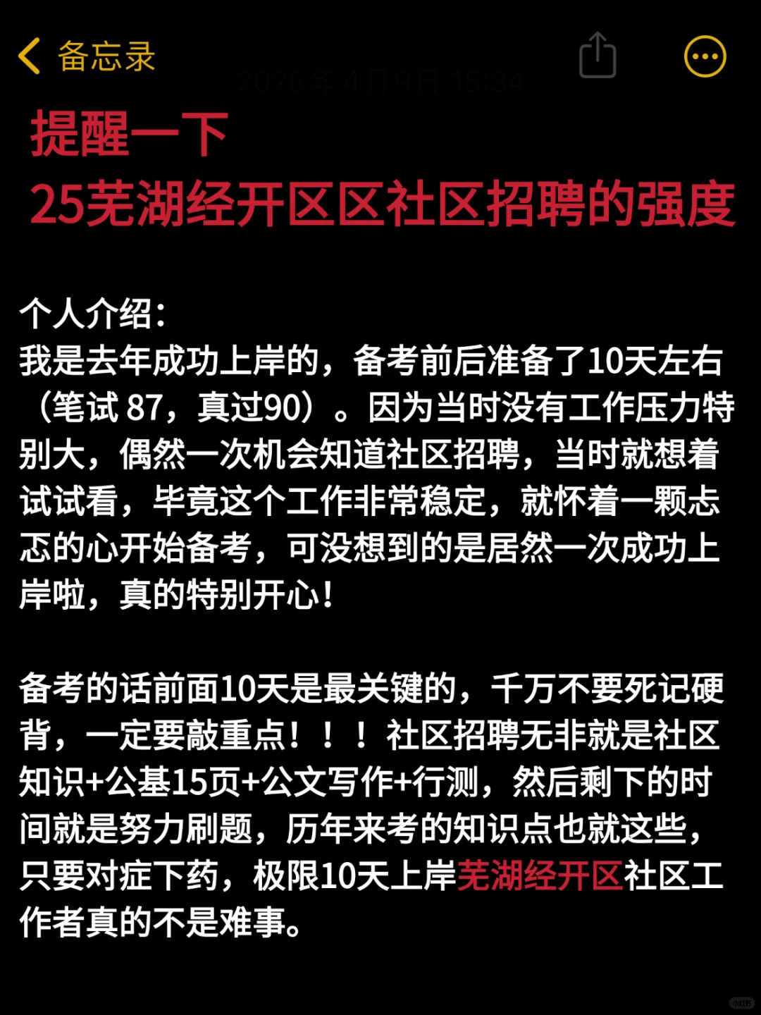 10天极限过芜湖经开区社区考试（上岸版）！