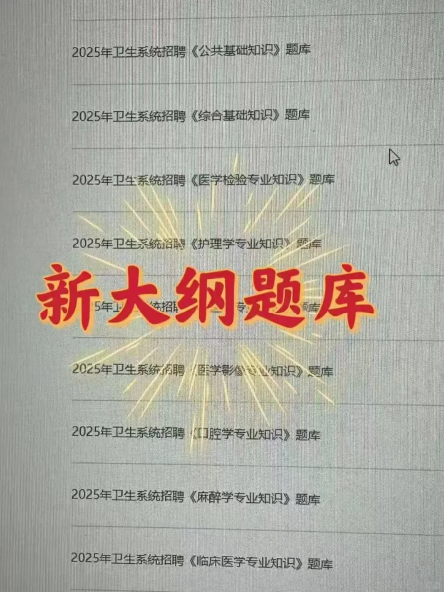 2025卫健委，一个很变态但是能上岸的办法