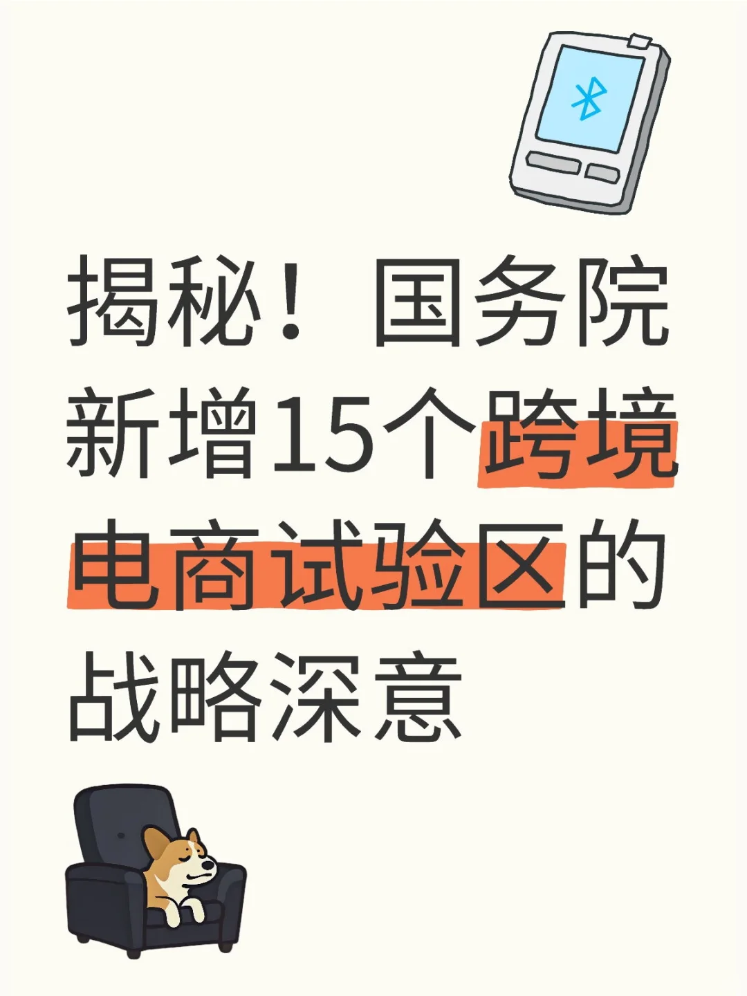 国务院新增15个跨境电商试验区的战略意义