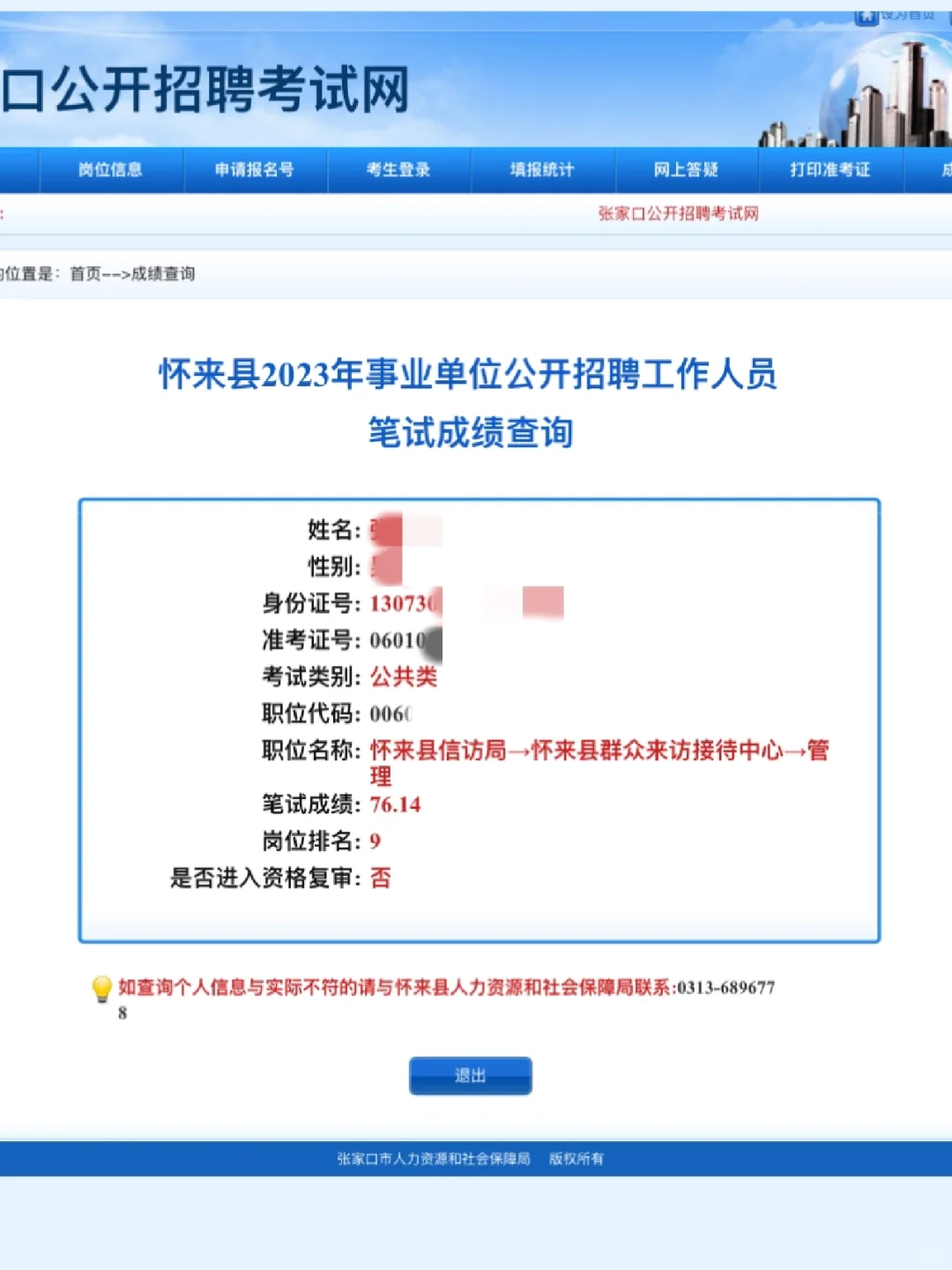2023怀来县事业编考试成绩