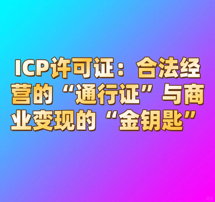 ICP许可证：合法经营的“通行证”！