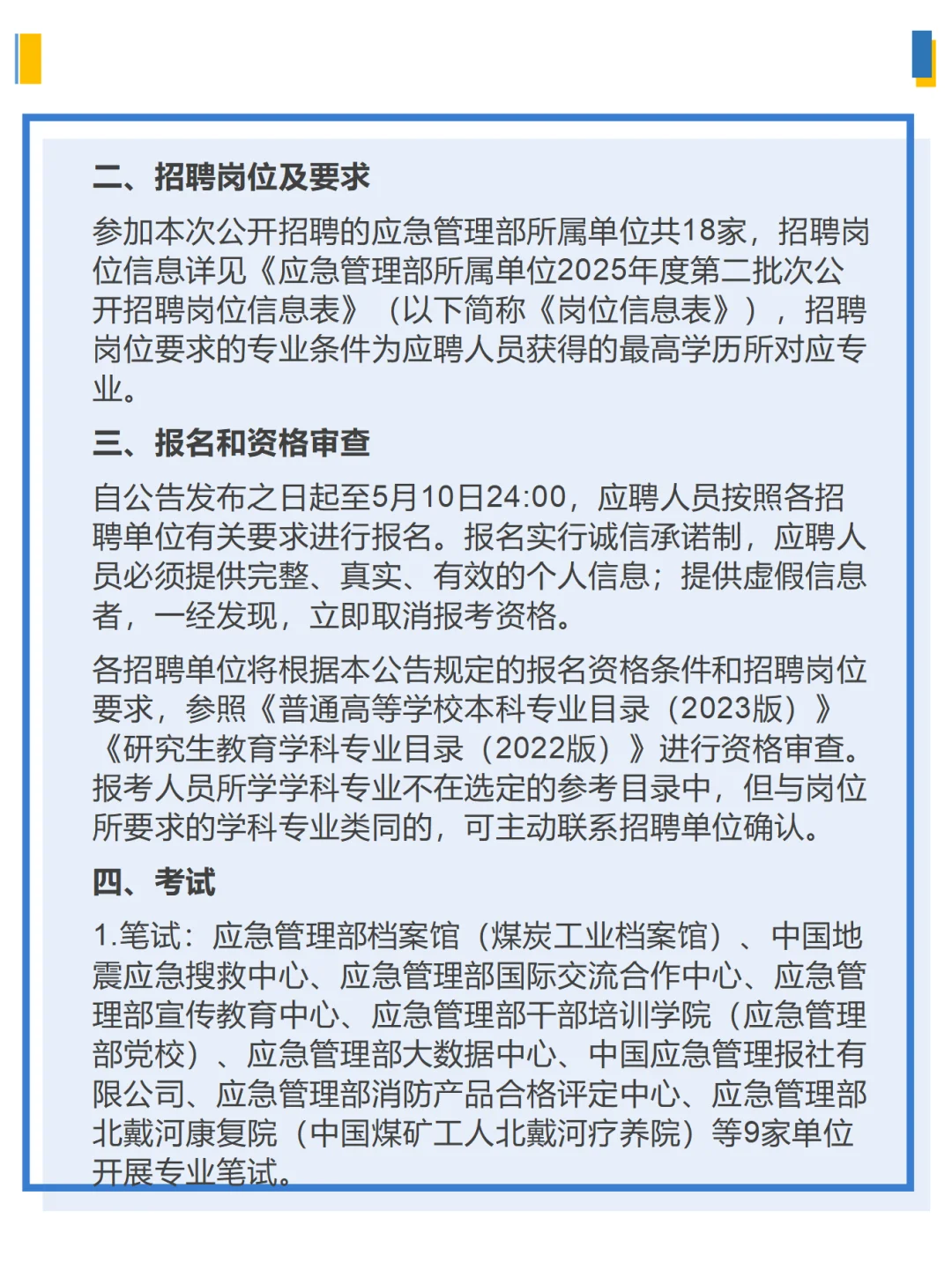 应急管理部所属单位2025公开招聘公告