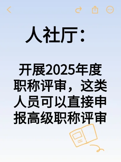 人社厅：开展2025年度职称评审