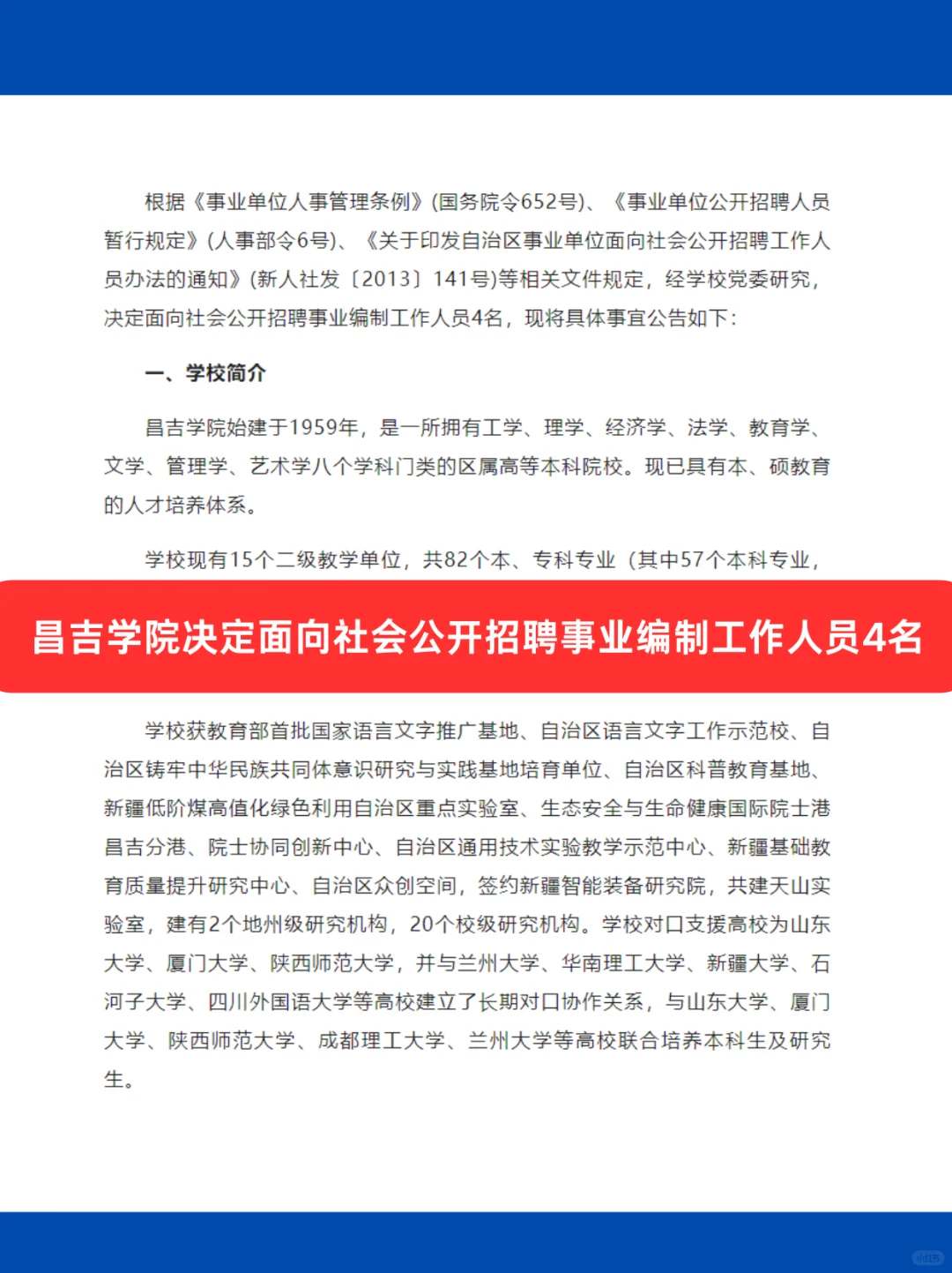 新疆昌吉学院面向社会公开招聘公告