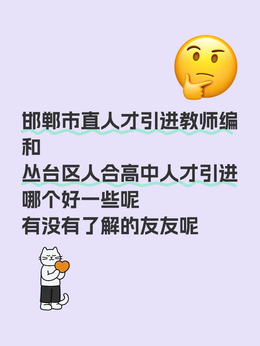 邯郸市直人才引进 丛台区人合高中人才引进