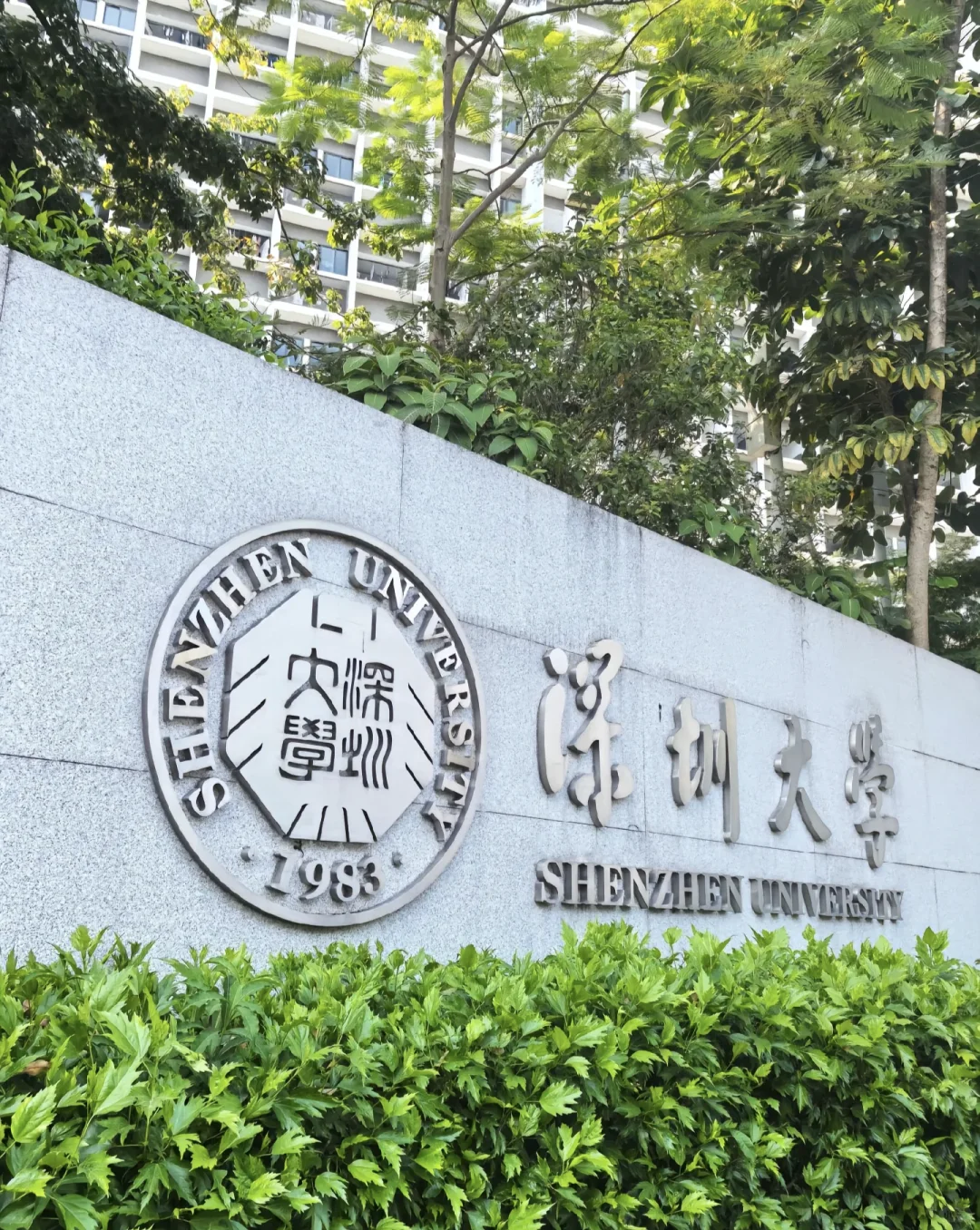 深大集成电路&电子科学与技术 | 考研er必看