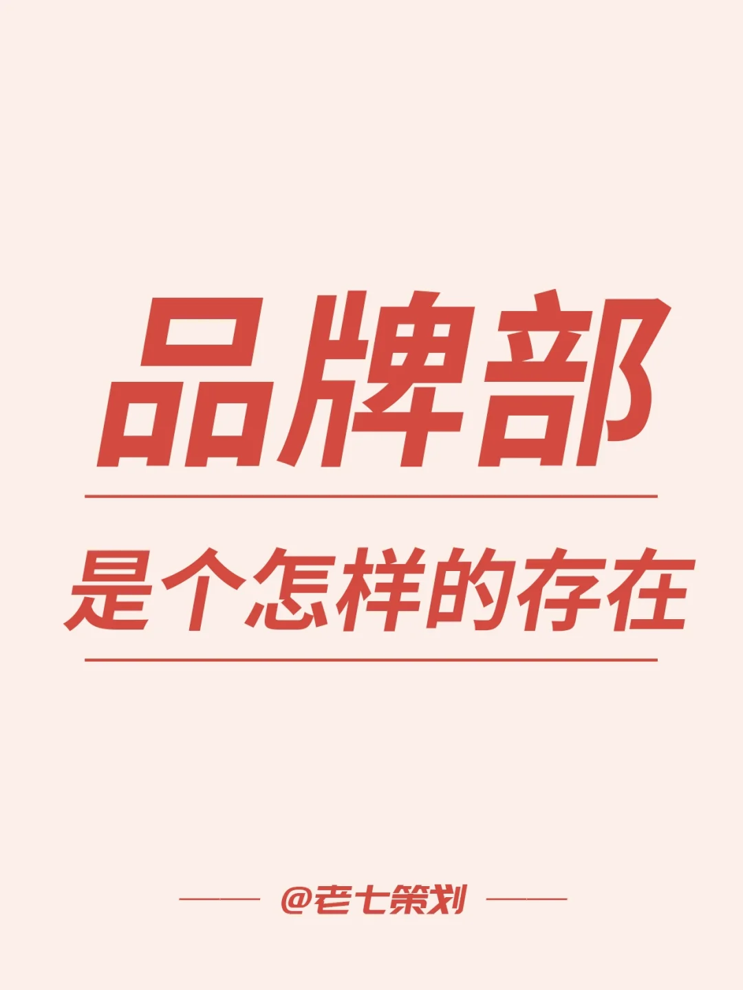 品牌部是个怎样的存在