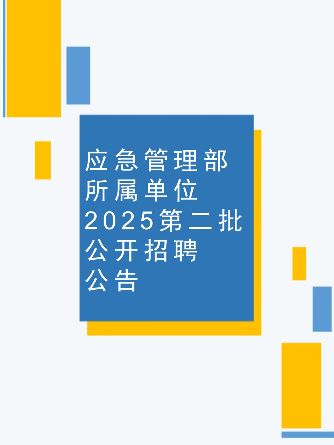 应急管理部所属单位2025公开招聘公告