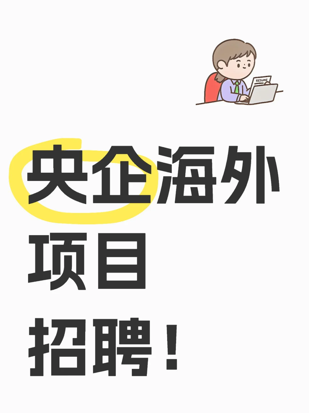 央企!海外项目!招聘!应届也🉑!