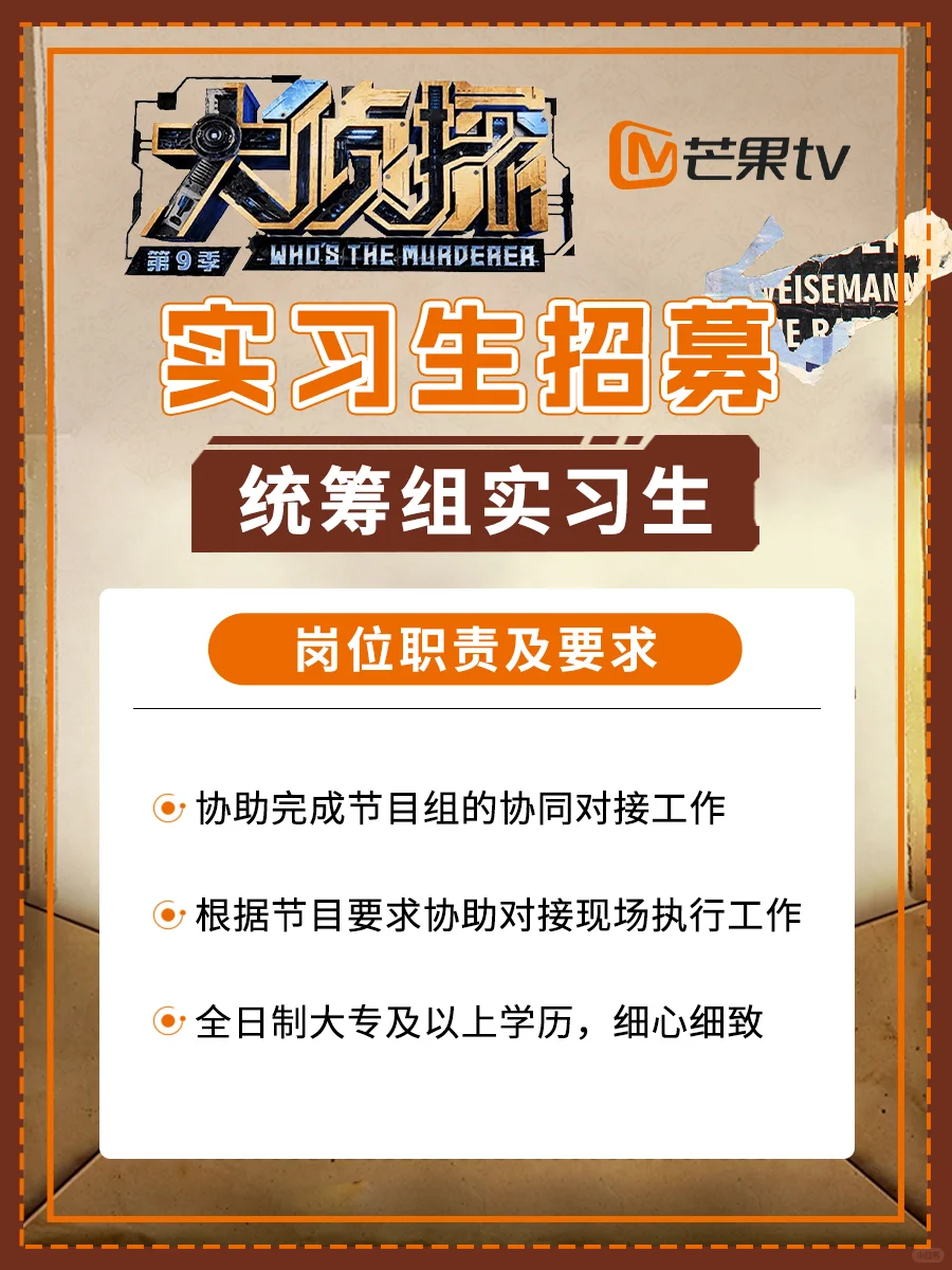 芒果TV《大侦探》综艺招实习生❗️大专起报
