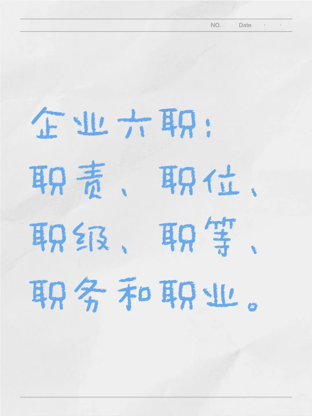 企业“六职”简述