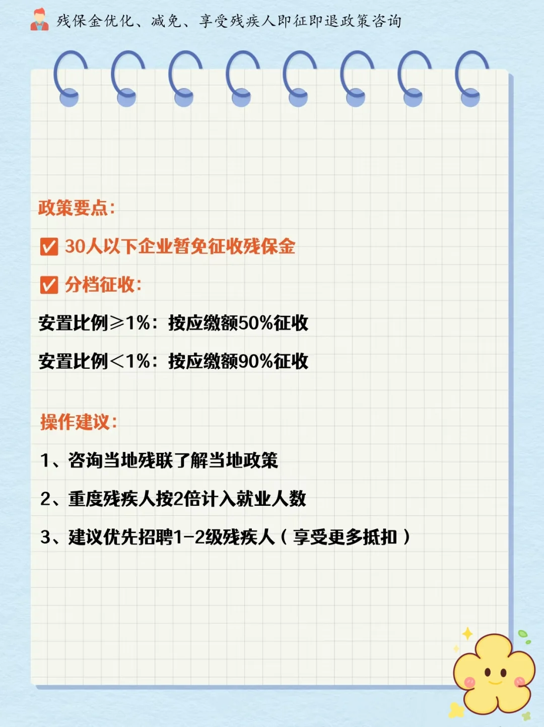 招聘残疾人省钱计算小解