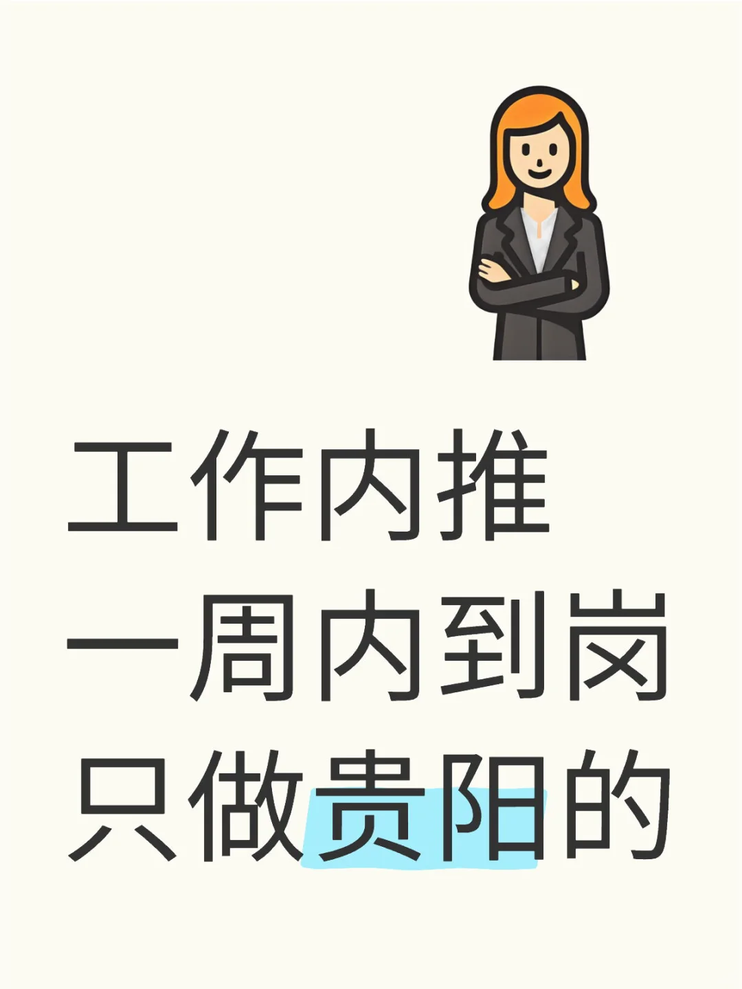 工作内推，一周内到岗，只做贵阳……