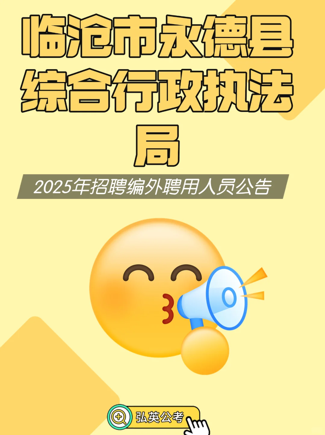 临沧市永德县综合行政执法局