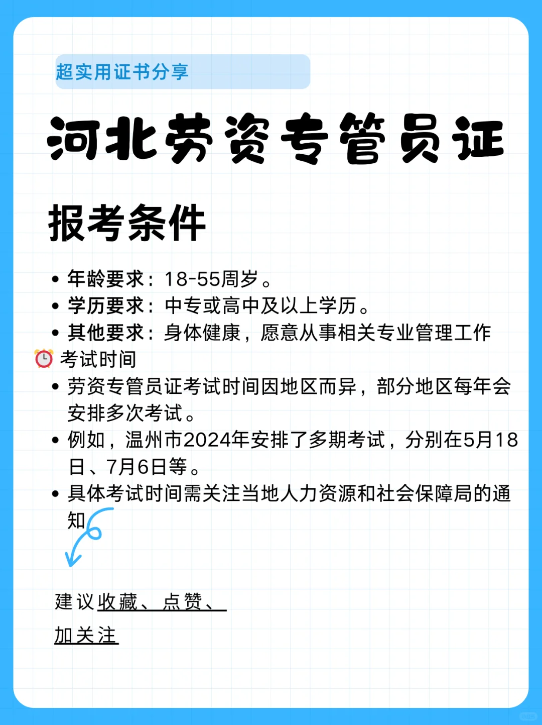 📝 河北劳资专管员证报考全攻略