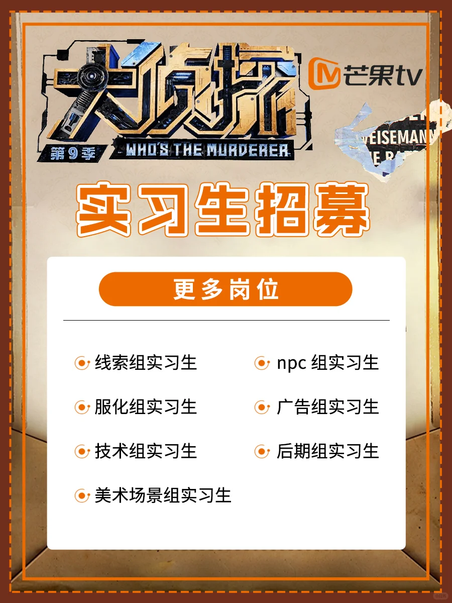 芒果TV《大侦探》综艺招实习生❗️大专起报