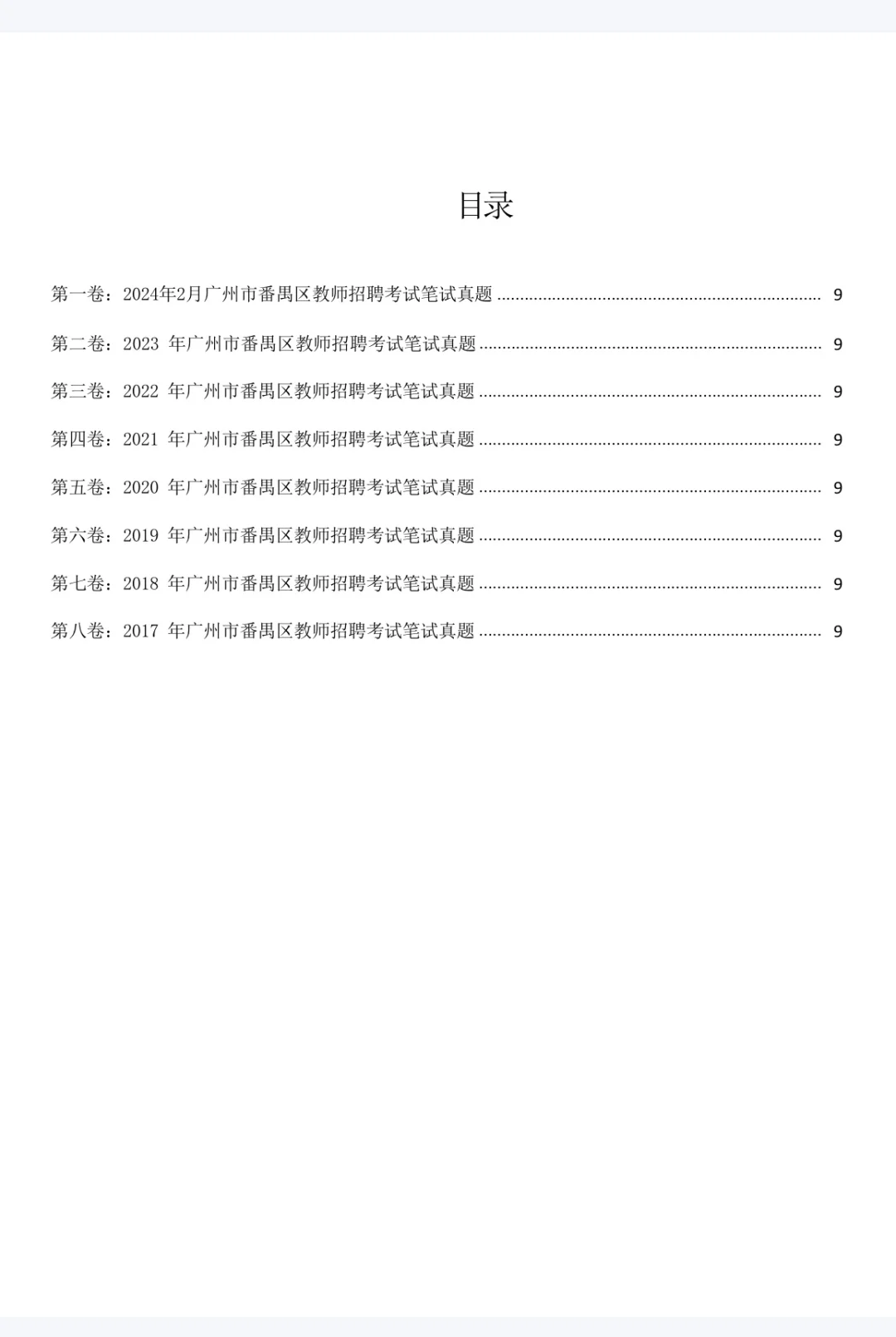广州教师招聘真题出自一个机构