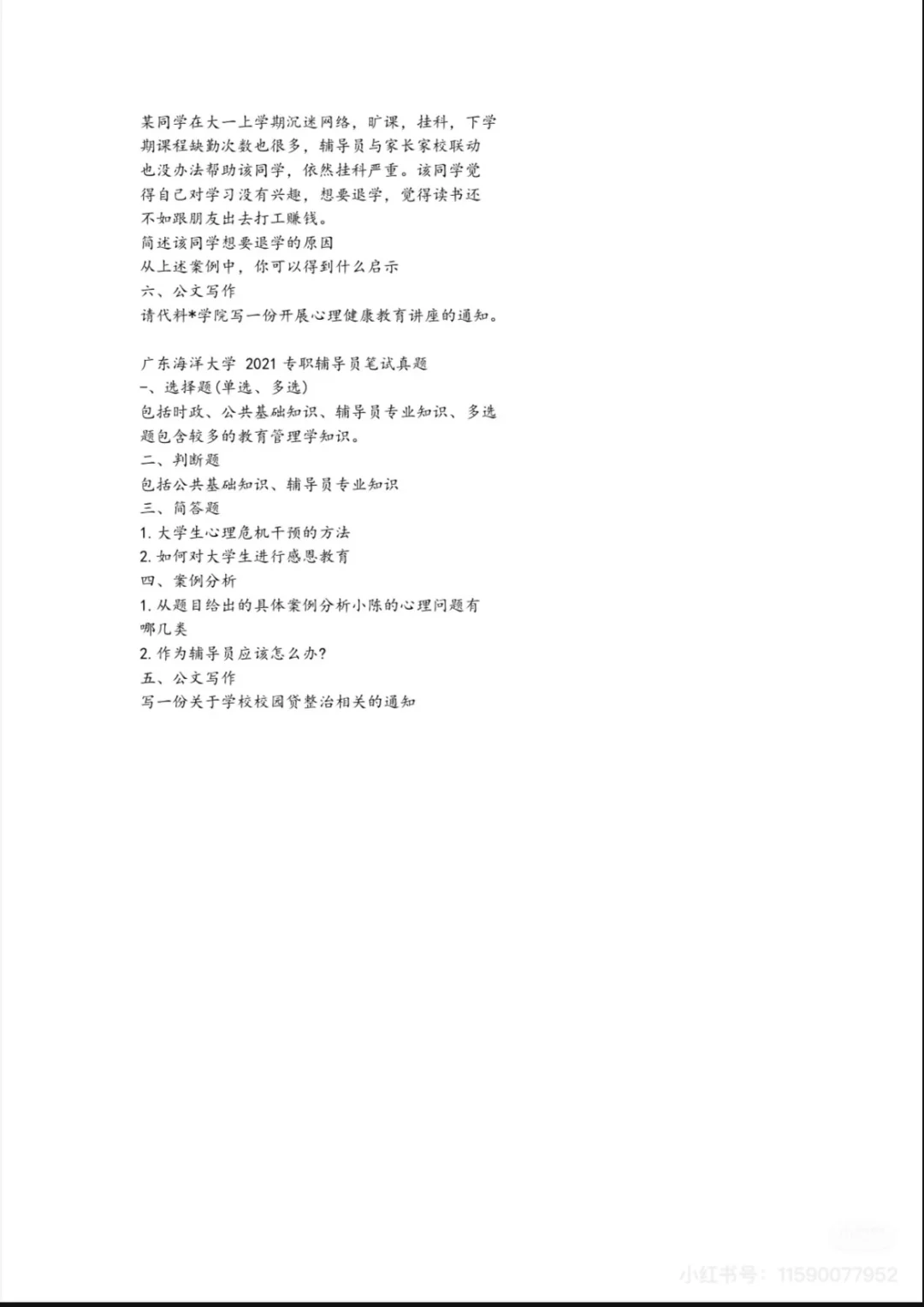 【🔥报名中】广东海洋大学 | 辅导员编制真题