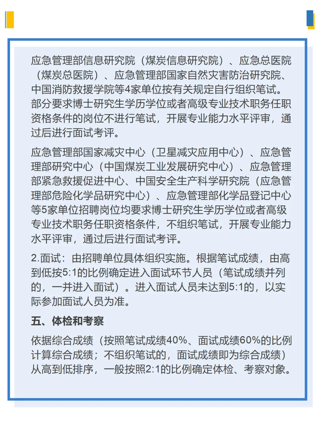 应急管理部所属单位2025公开招聘公告