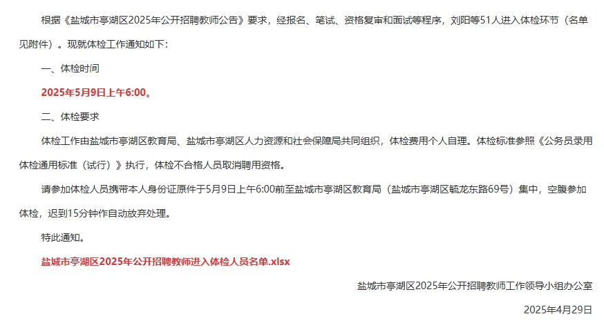 盐城亭湖区教师招聘体检通知及名单