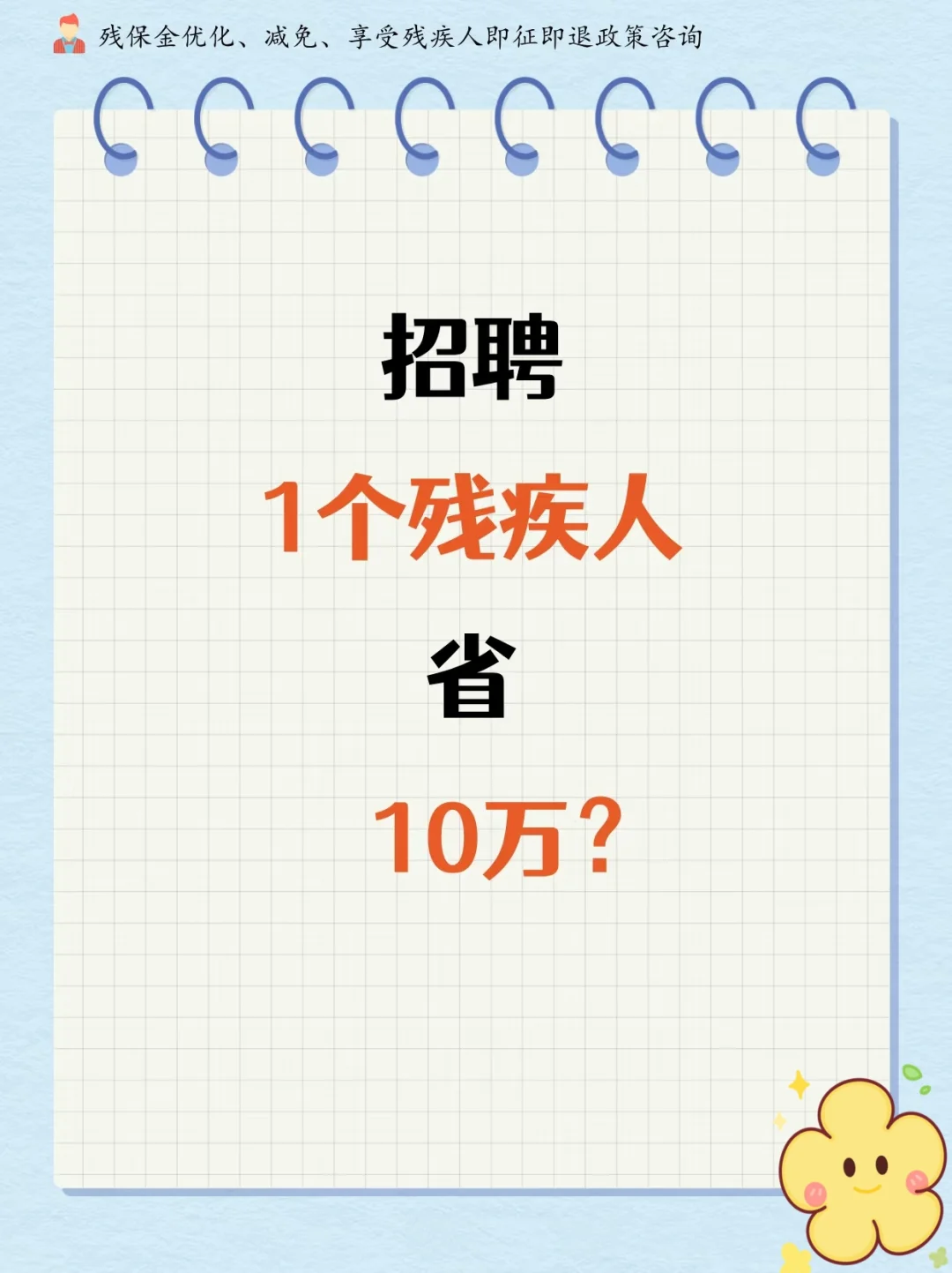 招聘残疾人省钱计算小解