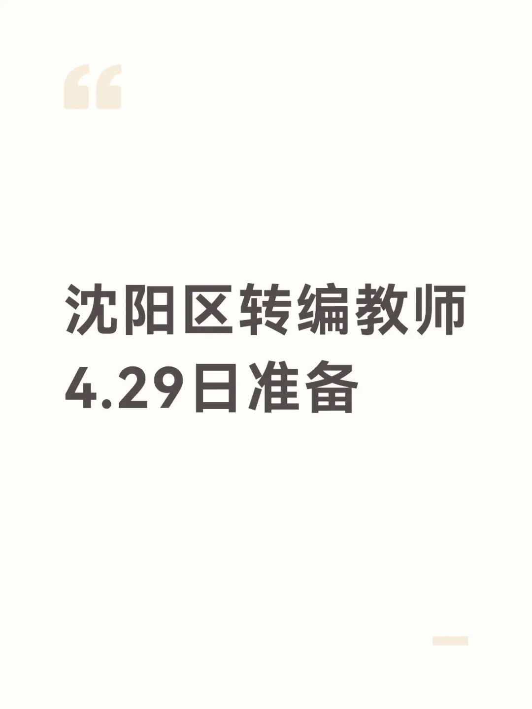 2025年沈阳教师编区转编准备起来❗️