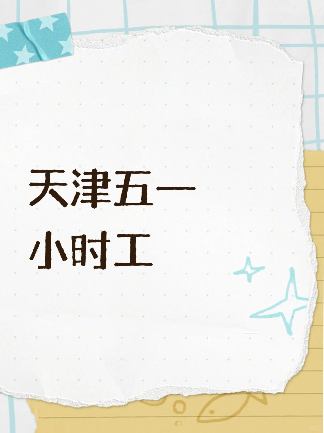 天津五一小时工招聘