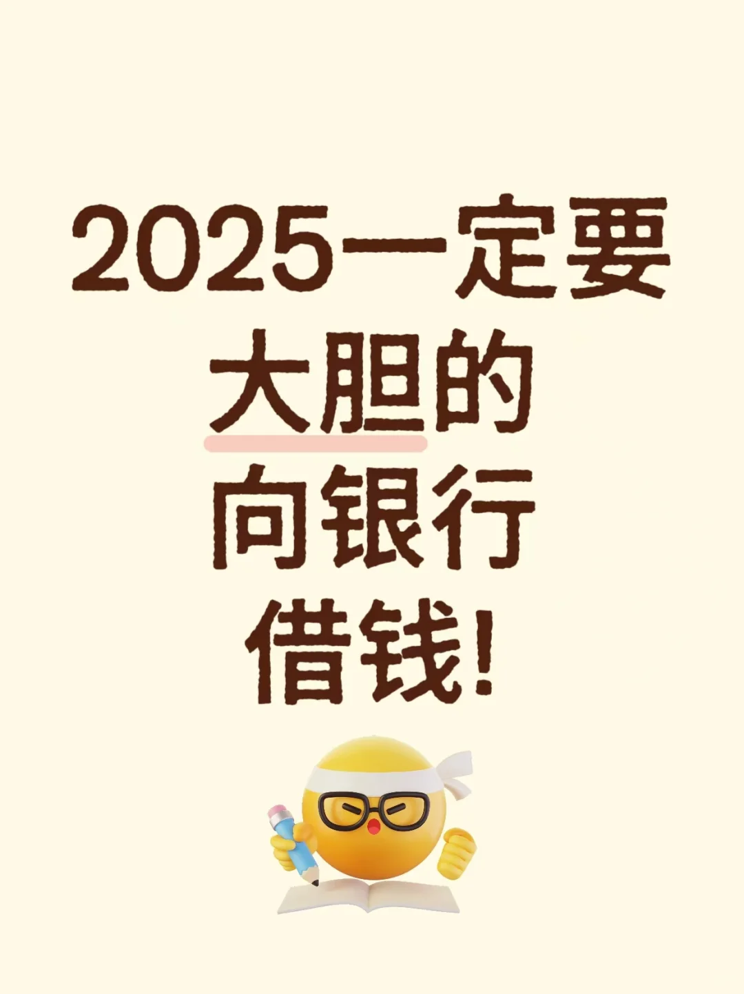 2025必做的那些事