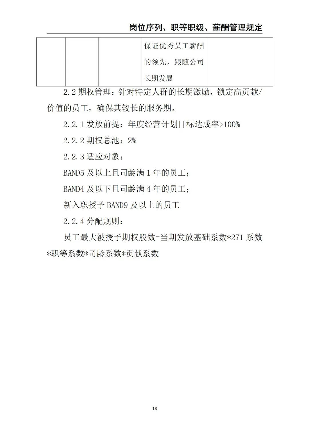 《岗位序列、职等职级、 薪酬管理》