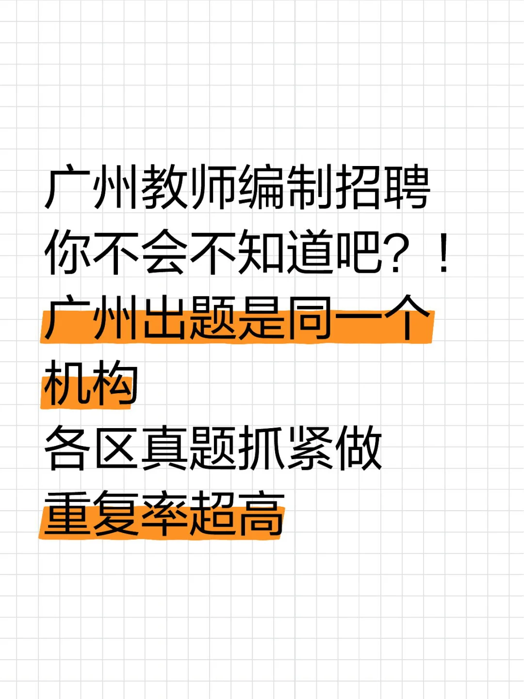 广州教师招聘真题出自一个机构