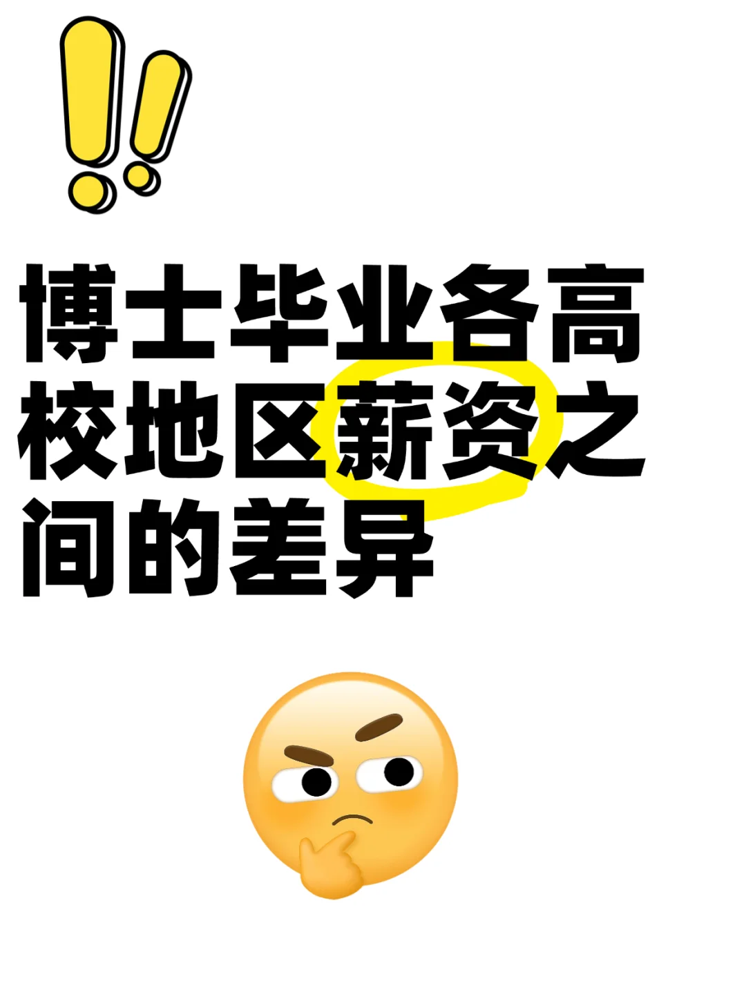 博士毕业高校就职薪资大揭秘！