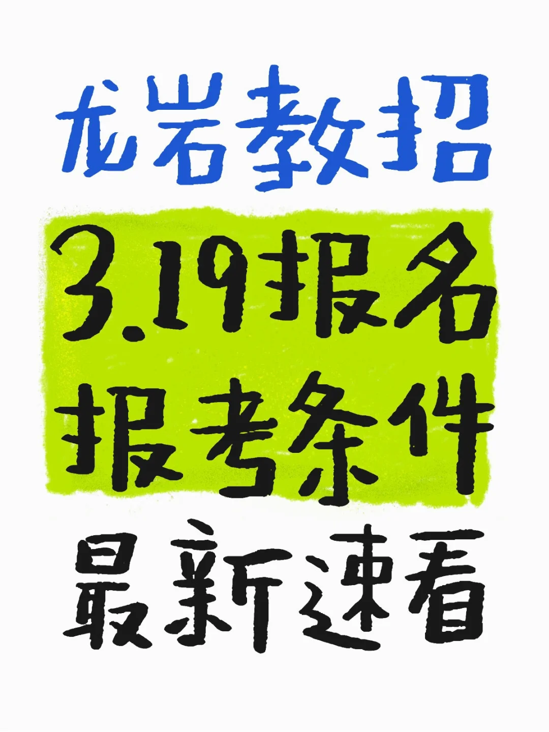 龙岩教招6地区已有全新报考条件🔥✅🔥