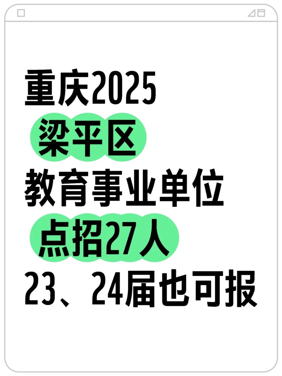重庆 梁平区 点招27人！