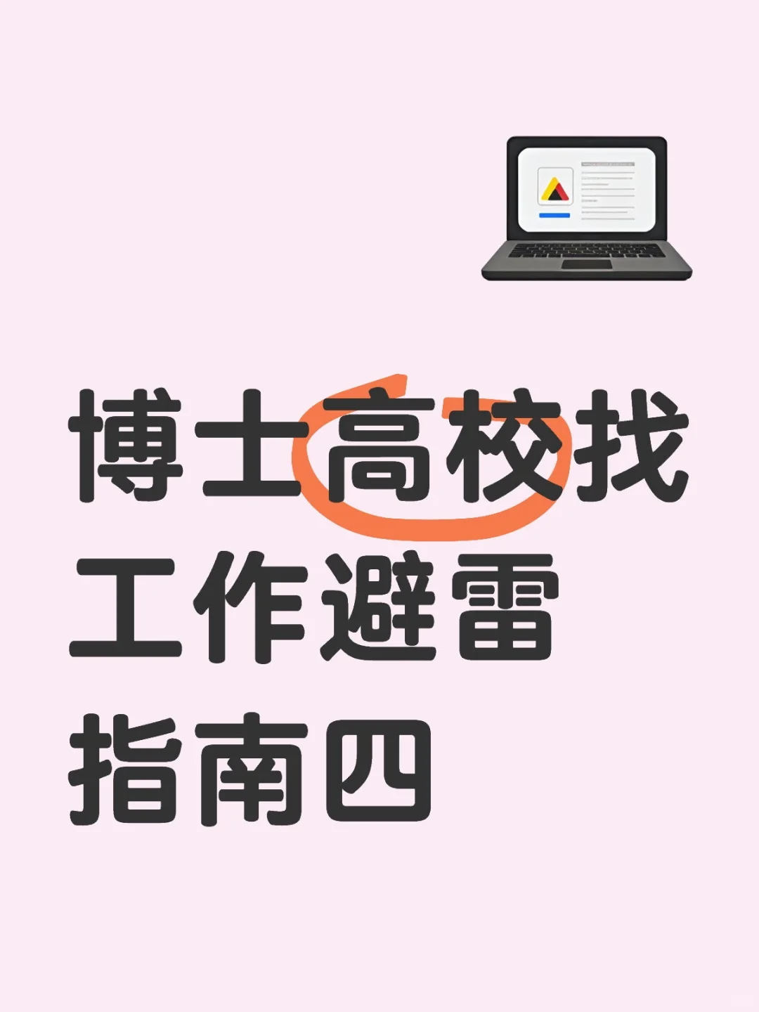 深圳博士求职记