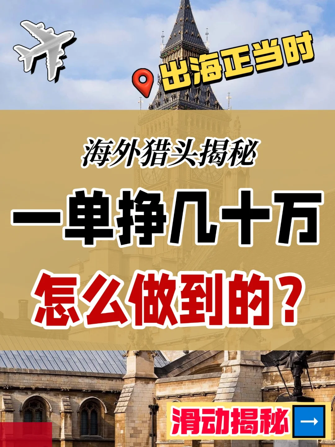 一单就能挣几十万的海外猎头，是怎么做到的